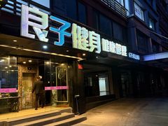 -良子健身(金融街店)