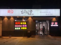 门面-路边摊胡同里(星城商厦店)