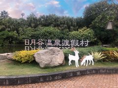 -厦门日月谷温泉渡假村