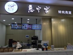 门面-慈宁宫鲜炖燕窝(文一物美店)