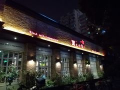 门面-黑土印象菜馆(三元桥店)