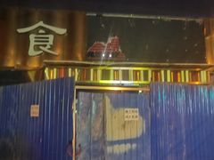 -食客烧烤(罗道庄店)