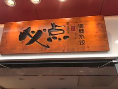 -必点海鲜·鲅鱼水饺(鞍山西道店)