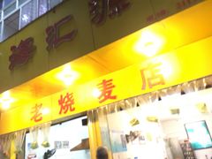 门面-海汇源老烧麦店(东大街总店)