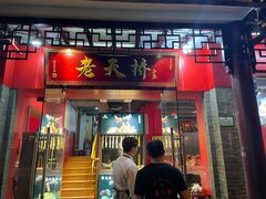 门面-老天桥蛙炉火锅(姑苏总店)