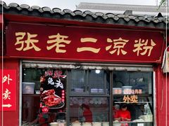 门面-洞子口张老二凉粉(文殊院店)
