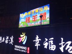 -内蒙古海拉尔烤羊腿·烤全羊·烧烤
