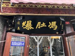 -爆肚冯(廊房二条店)