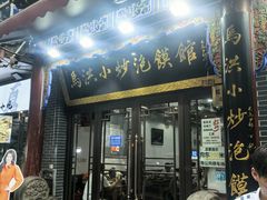 -清真·马洪小炒泡馍馆(钟楼回民街店)