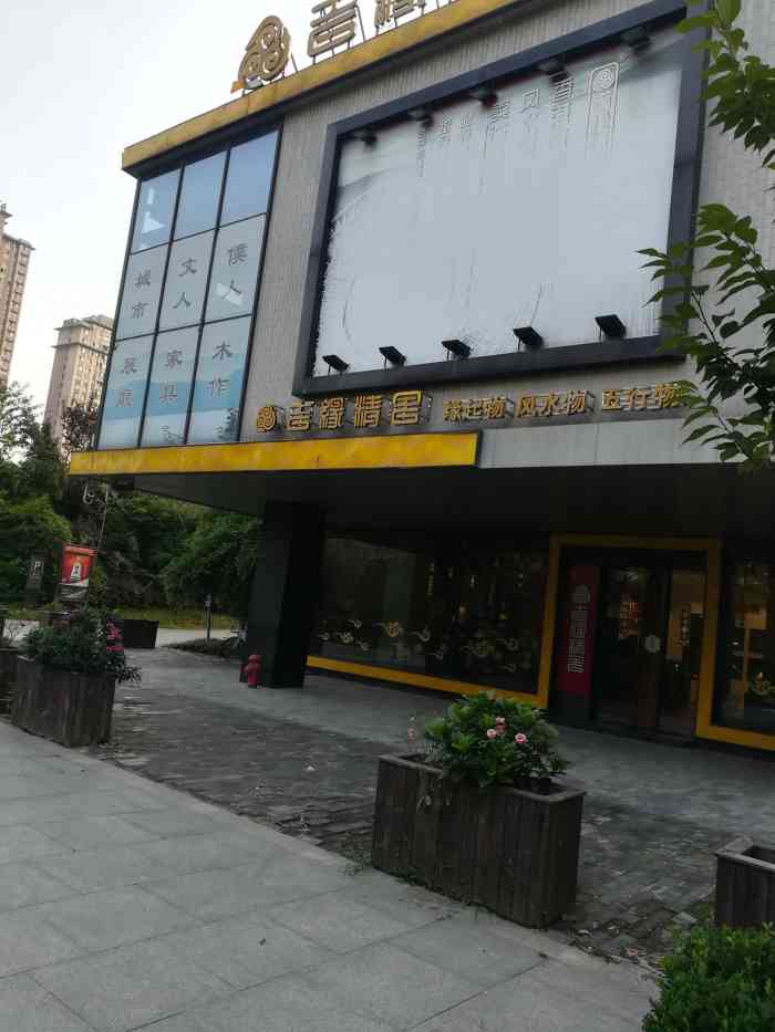 吉缘精舍(西水东商业街店)-"卖的工艺品,很精致,价位也不低,看上去不.