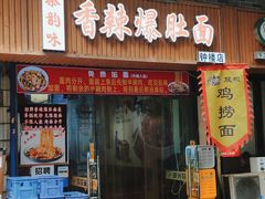 -香辣爆肚面(钟楼店)