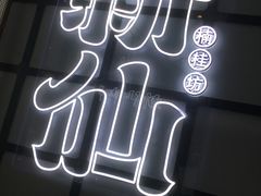 -新仙清汤牛腩(铜锣湾店)
