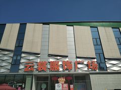 -云裳小镇