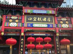 -四宜糕团店(南大街店)