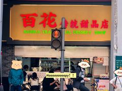 -百花传统甜品店(原址店)