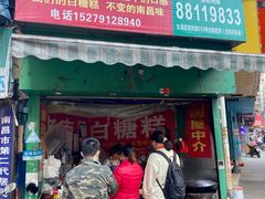 门面-老南昌白糖糕(大士院店)