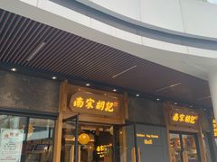 门面-南宋胡记(杭州河坊街店)