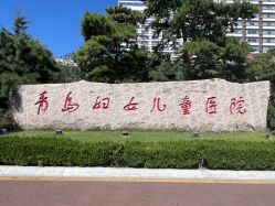 -青岛妇女儿童医院(辽阳西路院区)