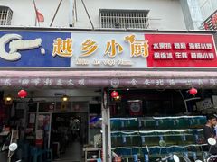 -越乡小厨(侨港店)