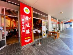 -金味德兰州牛肉拉面
