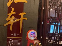 -中关村皇冠假日酒店·红轩中餐厅