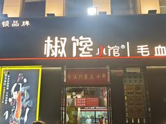 -椒馋小馆(绿源路店)