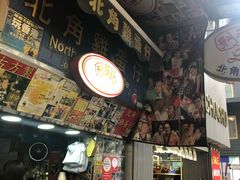 -利强记北角鸡蛋仔(弥敦道店 )