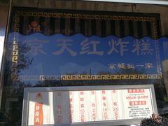 -京天红酒家(虎坊路店)