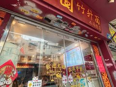 门面-竹园竹升面(西关总店)