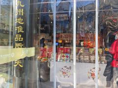 -天福号(前门店)