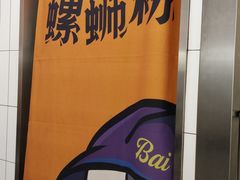 -白妈螺蛳粉(白云万达店)