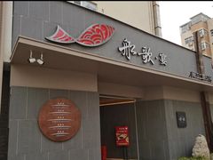 -船歌·鱼水饺青岛菜(闽江二路店)