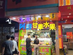 门面-阿群甘草水果