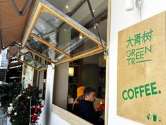 -大青树咖啡(大理古城店)