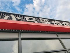 -本色.小马哥烧烤(无锡九里仓店)