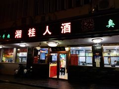 -湘桂人酒楼(西便门店)