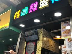 门面-妈咪鸡蛋仔(尖沙咀东分店)