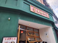 -堂屋糖水店(愚园店)