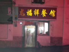 门面-龙福祥餐馆