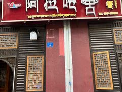 -阿拉呛舍藏餐