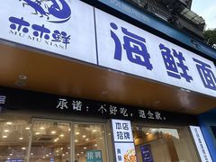 -木木鲜海鲜面(天一店)