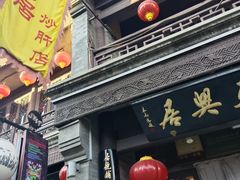 -天兴居(鲜鱼口街店)