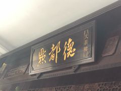 门面-点都德(大茶楼店)