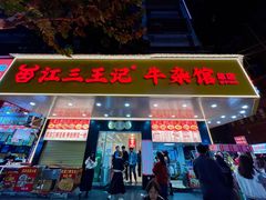 -江三王记牛杂馆(总店)