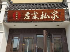 门面-君霖海鲜私房菜(春柳店)