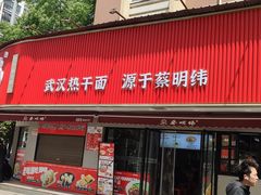 -蔡明纬热干面(长港路店)