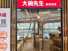 -大碗先生(沙湾天虹店)
