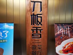 -刀板香·安徽菜(国购IFC店)