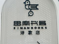-思南书局·诗歌店