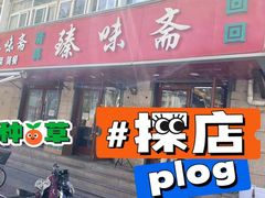 门面-臻味斋